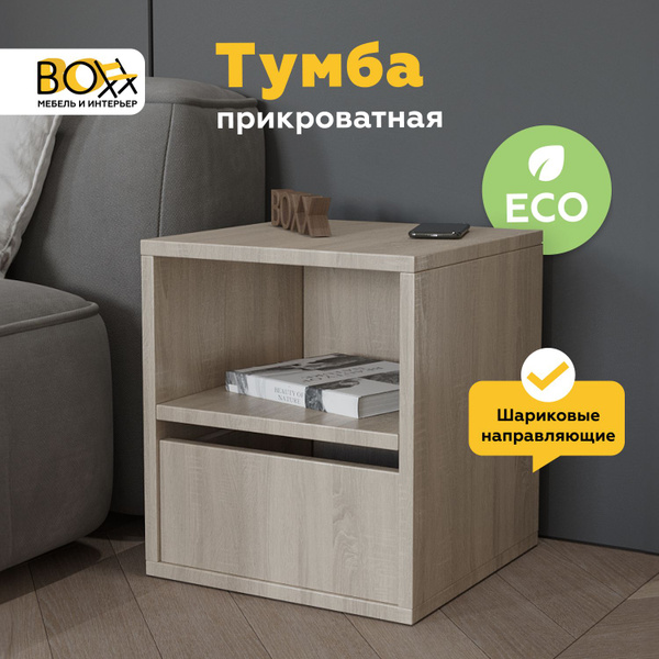 Тумба прикроватная BOXX Тумба универсальная №1 с ящиком, 40x40x45 см ...