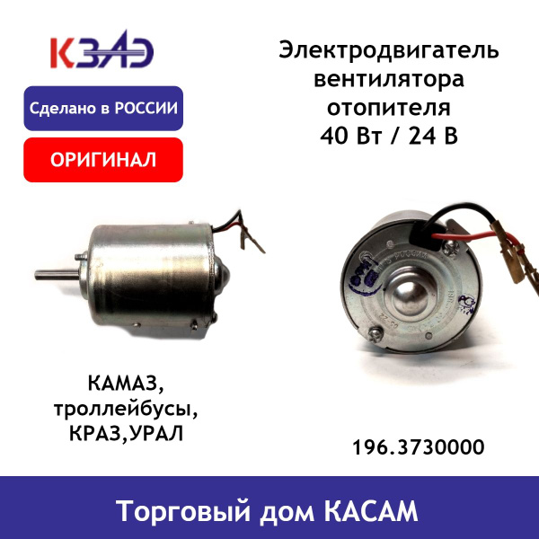 Электродвигатель вентилятора отопителя 40 Вт КАМАЗ, троллейбусы, КРАЗ ...