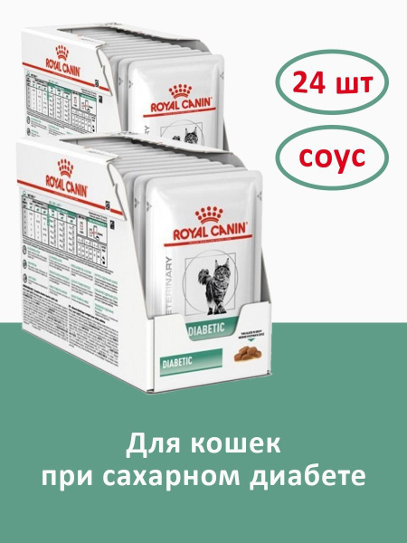 Royal Canin Diabetic (соус) для кошек 85 г х 24 шт 40850102(24шт ...