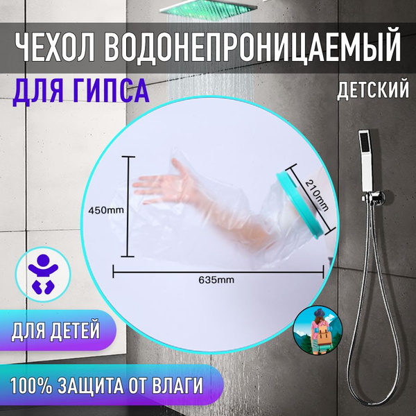 Детский защитный чехол на гипс водонепроницаемый на руку, 500х350 мм ...