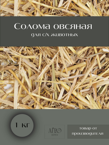 Овсяная солома для домашних и с/х животных 1 кг. Подстилка. Корм ...