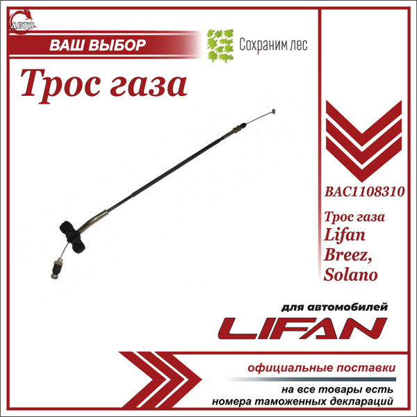 Трос газа для Лифан Бриз, Солано / Lifan Breez, Solano / BAC1108310 ...