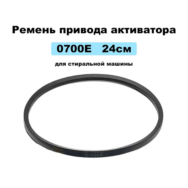 Ремень привода активатора 0700E 24см для стиральной машины Renova ...