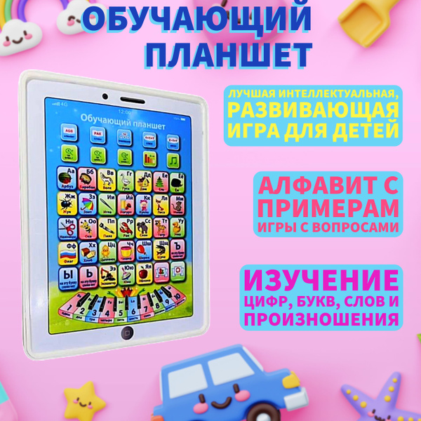 Детский обучающий планшет для раннего образования. Алфавит. Цифры. Ноты ...
