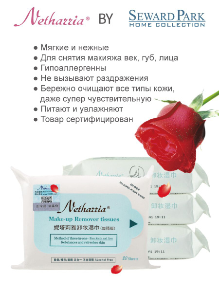Салфетки влажные для снятия макияжа 20 штук Netharria - купить с ...