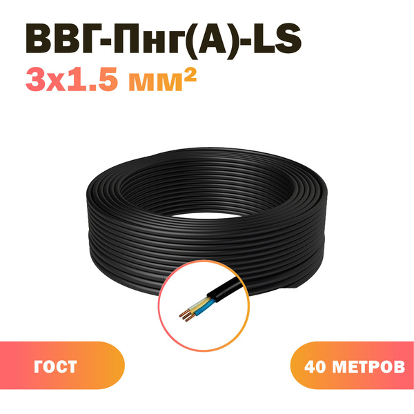 Силовой кабель Акрон Кабель ВВГ-Пнг(A)-LS 3 1.5 мм² - купить по ...
