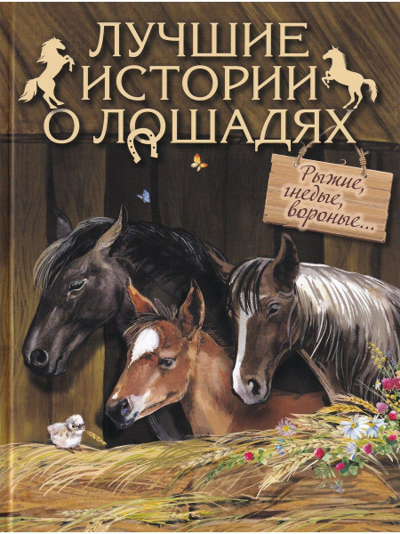 Лучшие истории о лошадях. Рыжие, гнедые, вороные... | Куприн Александр ...