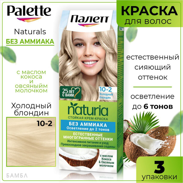 Palette Краска для волос, Naturals, 10-2 Холодный блондин, 3 шт ...