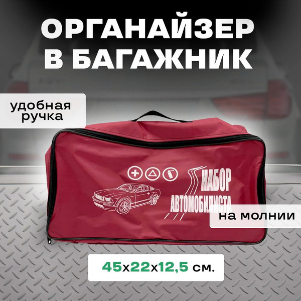 Сумка автомобильная для набора автомобилиста, инструментов, бордовый ...