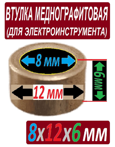 Втулка 8x12x6 мм для электроинструмента из бронзографита - купить по ...