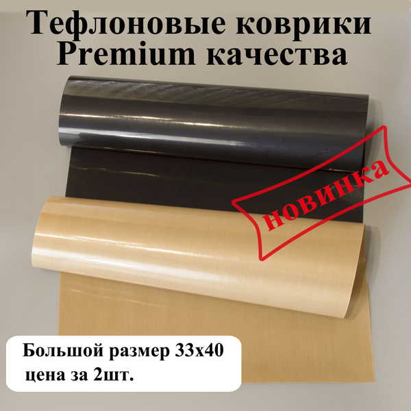 Глянцевый коврик для выпечки повышенной плотности. Тефлоновый коврик ...