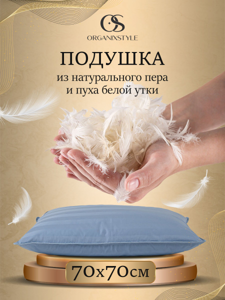 Подушка Organixstyle, 70x70 см, наполнитель Перо, Пух, - купить по ...