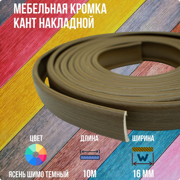 Ясень Шимо Темный ПВХ кант 16 мм , Накладной профиль мебельной кромки ...
