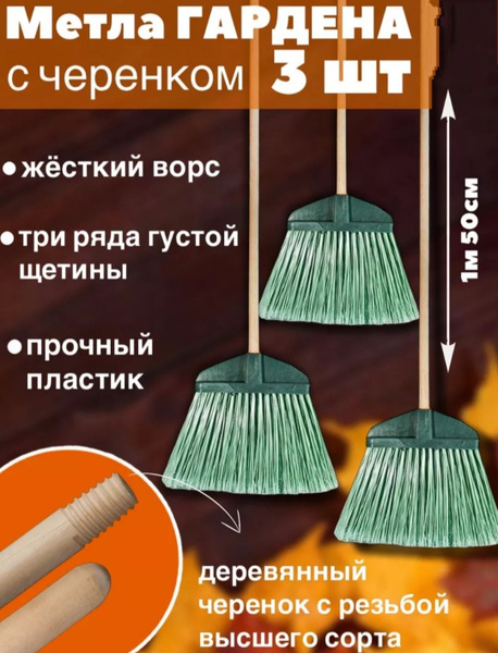 Метла Гардена с деревянным черенком-3 шт - купить Метла в интернет ...