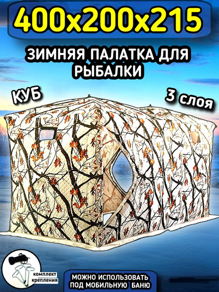Палатка для рыбалки 6-местная ЮО Зимняя куб - купить по выгодной цене в ...