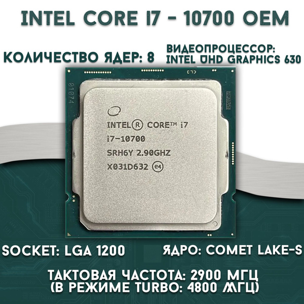 Процессор Intel i7 10700 Core i7 10-го поколения, OEM (без кулера), 8 ...