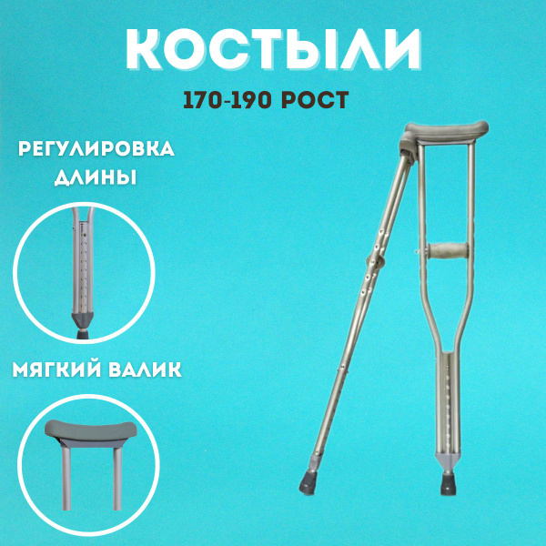 Костыли подмышечные взрослые - купить с доставкой по выгодным ценам в ...