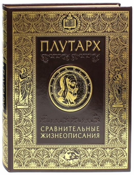 Сравнительные жизнеописания | Плутарх - купить с доставкой по выгодным ...