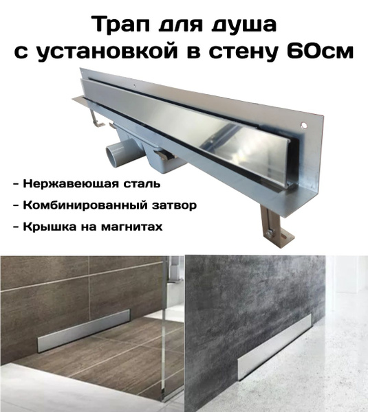 Трап-лоток для душа стеновой 60см из нержавеющей стали с гидро+сухим ...