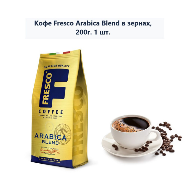 Кофе Fresco Arabica Blend в зернах, 200г (1 шт) - купить с доставкой по ...