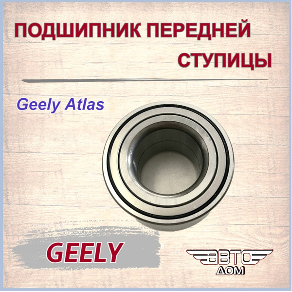 Подшипник передней ступицы Джили Атлас/Geely Atlas арт. 4017013000 ...
