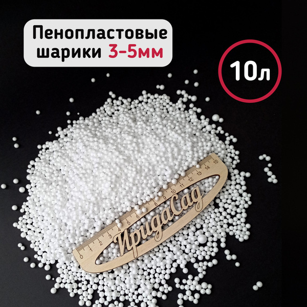Пенопластовые шарики 3-5мм 10л (5л*2шт) белые, разрыхлитель, дренаж для ...