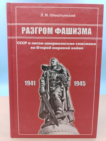 Разгром фашизма Л.И.Ольштынский - купить с доставкой по выгодным ценам ...