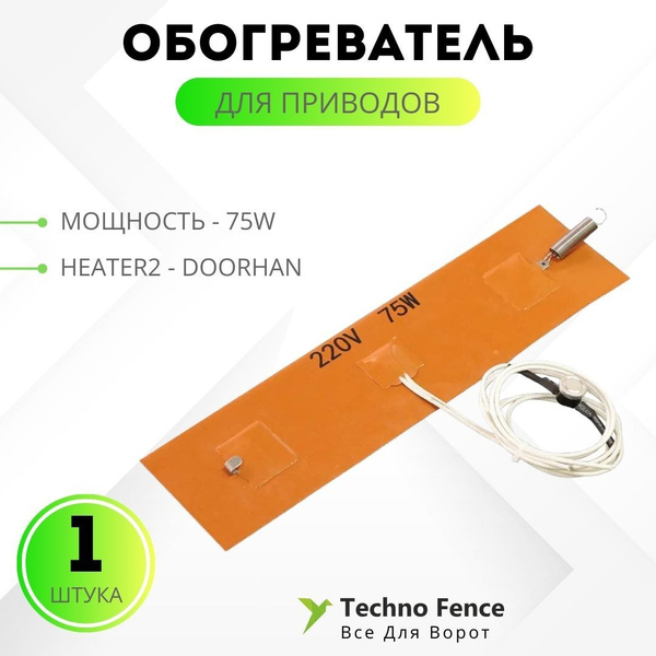 Обогреватель для приводов 75W, Heater2 - DoorHan - купить с доставкой ...