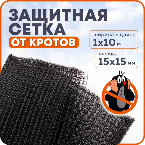 Защитная сетка от кротов, ячейка 15х15 мм, длина 10 м, ширина 1 м ...