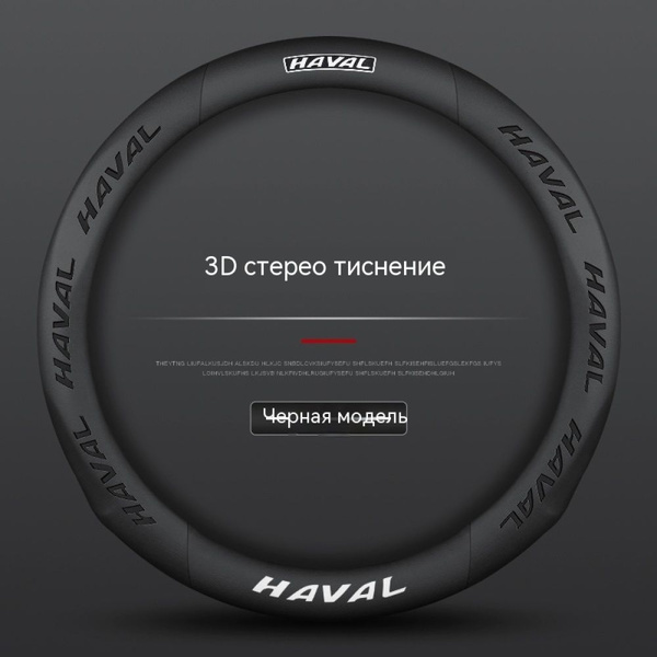 Оплетка на руль автомобиля, диаметр 38 см, подходит для Haval Jolion H6 ...