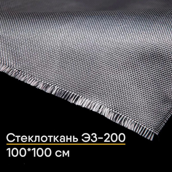 Стеклоткань ЭЗ-200, плотность 150-175 г/м, размер 1*1 м купить по ...