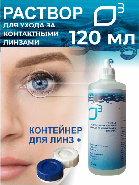 Раствор для контактных линз с контейнером универсальный, жидкость для ...