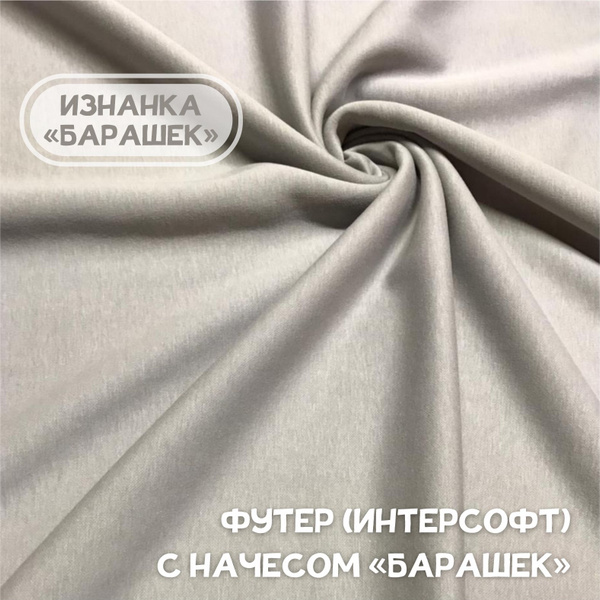 Футер (интерсофт) с начесом "барашек" Светло-серый, 1 метр х 185 см ...