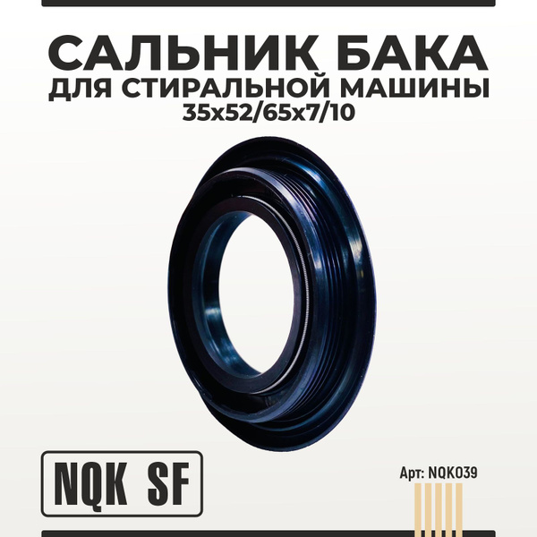 Сальник бака 35x52/65x7/10 NQK SF для стиральной машины - купить с ...