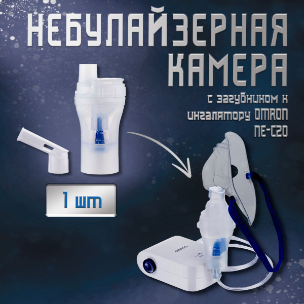 Небулайзерная камера с загубником для OMRON NE-С20 - купить с доставкой ...