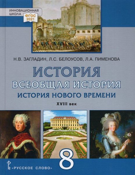 Всеобщая история. История Нового времени. XVIII в. 8 класс. Учебник ...