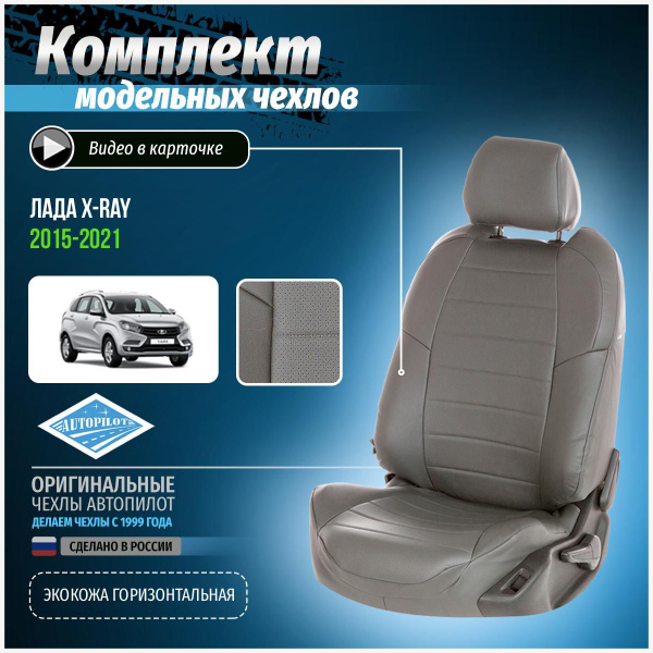 Чехлы на Лада Х Рэй Экокожа - купить с доставкой по выгодным ценам в ...