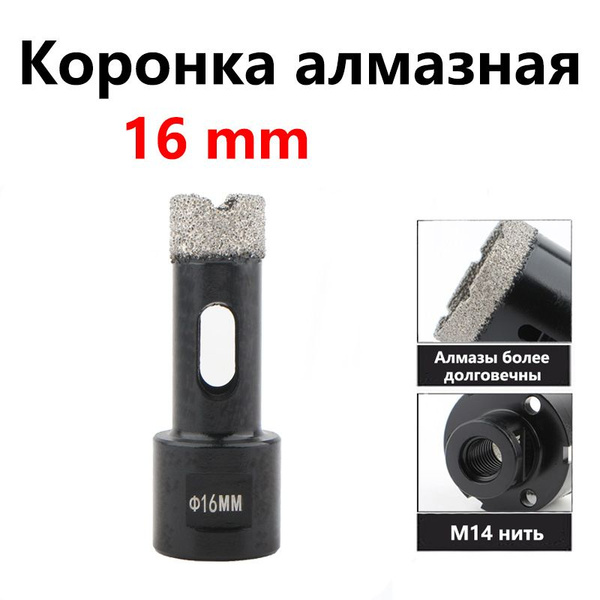 Коронка алмазная по керамограниту 16мм M14 для УШМ - купить по выгодной ...