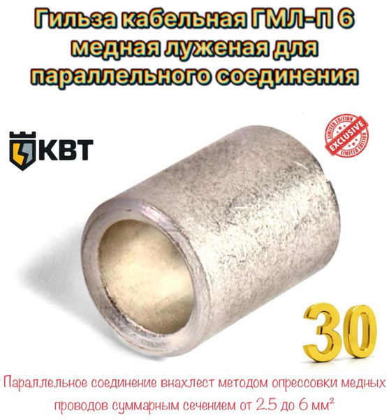 Гильза кабельная ГМЛ-П 6 медная луженая для параллельного соединения 30 ...