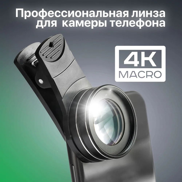 макролинза для телефона - купить с доставкой по выгодным ценам в ...