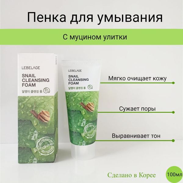 Пенка для умывания с муцином улитки Lebelage Snail Cleansing Foam ...