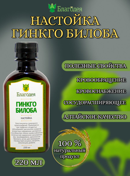 Настойка Гинкго билоба "Благодея-Алтай" 220 мл - купить с доставкой по ...