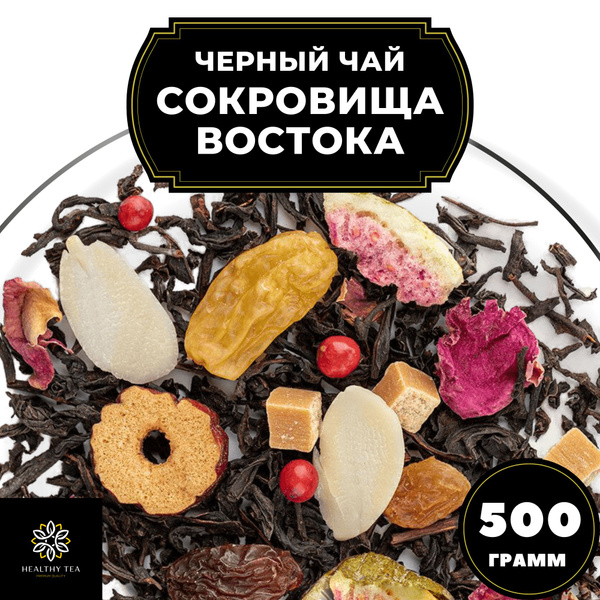 Индийский Черный чай с изюмом, карамелью и финиками "Сокровища Востока ...