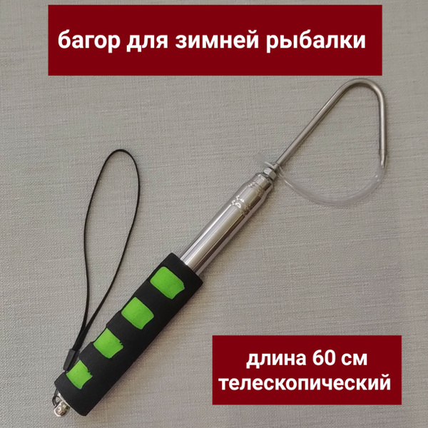 Багор для зимней рыбалки телескопический. Багорик металлический 60см ...