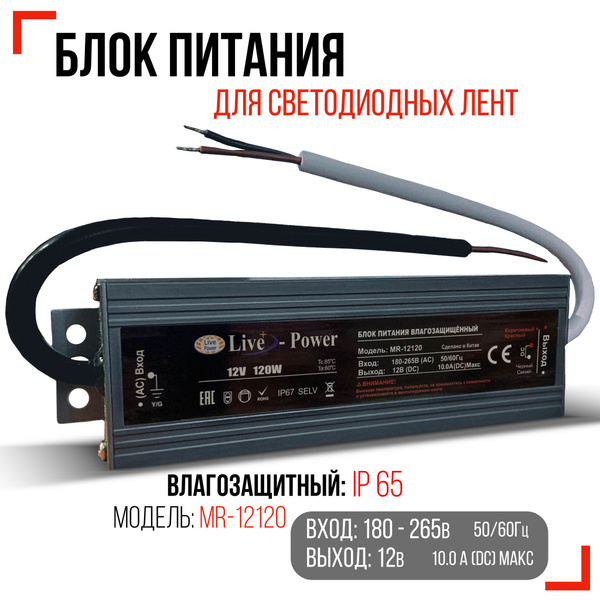 Блок питания для светодиодной ленты Live-Power, 12В, 120 Вт, IP65 ...