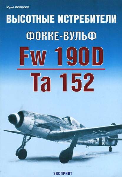 Высотные истребители Фокке-Вульф Fw 190D. Та 152 - купить с доставкой ...