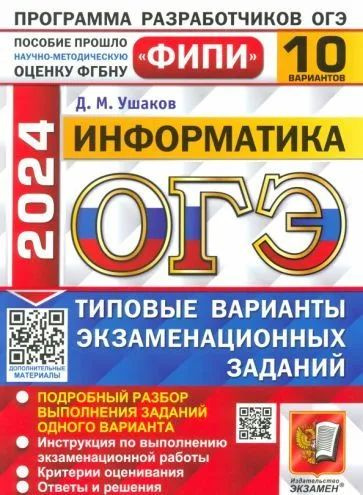 Денис Ушаков - ОГЭ-2024. Информатика. 10 вариантов. Типовые варианты ...