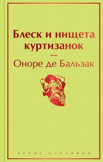 Оноре Бальзак - Блеск и нищета куртизанок | де Бальзак Оноре - купить с ...