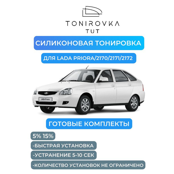 Тонировка съемная TONIROVKA TUT, 15% купить по выгодной цене в интернет ...
