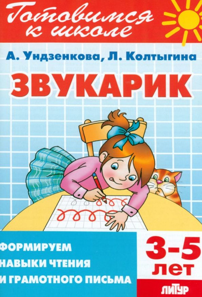 Звукарик. 3-5 лет - купить с доставкой по выгодным ценам в интернет ...